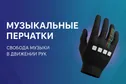 Музыкальные перчатки